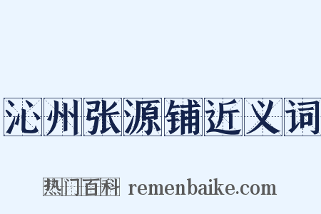 沁州张源铺近义词是什么意思的图片